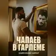 Постер книги Чапаев в Гарлеме