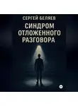 Сергей Беляев - Синдром отложенного разговора