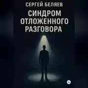 Постер книги Синдром отложенного разговора