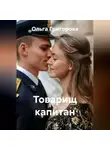 Ольга Григорова - Товарищ капитан