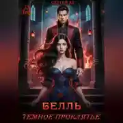 Постер книги Белль. Тёмное проклятье