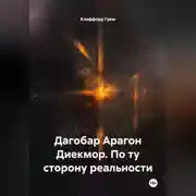 Постер книги Дагобар Арагон Диекмор. По ту сторону реальности.