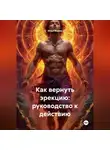 Илья Верон - Как вернуть эрекцию: Руководство к действию