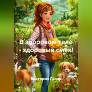 Постер книги В здоровом теле – здоровый смех!