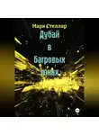Марк Стеллар - Дубай в багровых тонах
