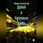 Постер книги Дубай в багровых тонах