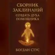 Постер книги Сборник заклинаний создать духа помощника