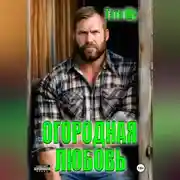 Постер книги Огородная любовь