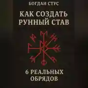 Постер книги Как создать рунный став: 6 реальных обрядов
