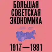 Постер книги Большая советская экономика. 1917–1991