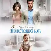 Постер книги (Не)настоящая мать