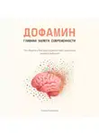 Тимур Казанцев - Дофамин – главная валюта современности. Что общего у быстрых удовольствий, шоколада, любви и амбиций?
