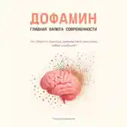 Постер книги Дофамин – главная валюта современности. Что общего у быстрых удовольствий, шоколада, любви и амбиций?