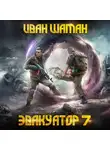 Иван Шаман - Эвакуатор. Книга седьмая
