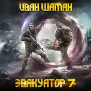 Постер книги Эвакуатор. Книга седьмая