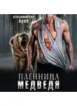 Анна Владимирова - Пленница медведя