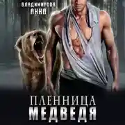 Постер книги Пленница медведя