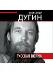Александр Дугин - Русская война
