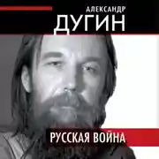 Постер книги Русская война