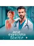 Рин Скай - Мой взрослый доктор