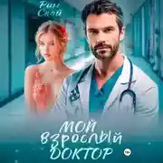Постер книги Мой взрослый доктор