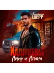 Анастасия Шерр - Хаджиевы. Амир и Алана
