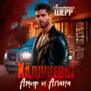 Постер книги Хаджиевы. Амир и Алана