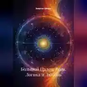 Постер книги Большой Палец: Воля, Логика и Любовь