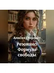 Алисия Старлайт - Резонанс: Формула свободы