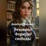 Постер книги Резонанс: Формула свободы