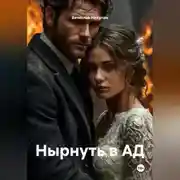 Постер книги Нырнуть в АД