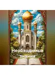 Абдуль Хамиид Альгезлевий - необходимые знания