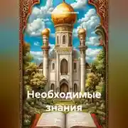 Постер книги необходимые знания
