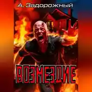 Постер книги Возмездие