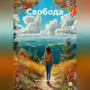 Постер книги Свобода