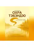 Алексей Ветров - Охра Тэбэндэо