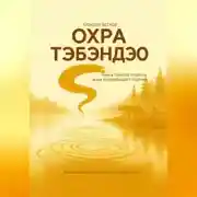 Постер книги Охра Тэбэндэо