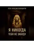 Лев Ханджалиашвили - Я никогда тебя не забуду.