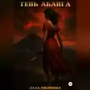 Постер книги Тень Абанга