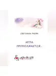 Светлана Радяк - Игра продолжается.