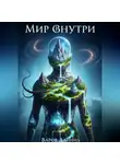 Даниил Варов - Мир Внутри