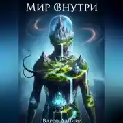 Постер книги Мир Внутри