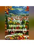 Марк Стеллар - 200 красивых грузинских тостов