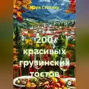 Постер книги 200 красивых грузинских тостов