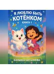 Каныкей Бегалиева - Я люблю быть котенком книга 1