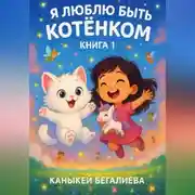 Постер книги Я люблю быть котенком книга 1