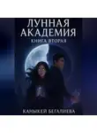 Каныкей Бегалиева - Лунная академия книга вторая