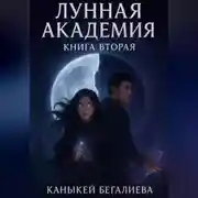 Постер книги Лунная академия книга вторая