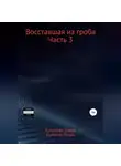 Игорь Кулаков - Восставшая из гроба. Часть 3