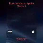 Постер книги Восставшая из гроба. Часть 3